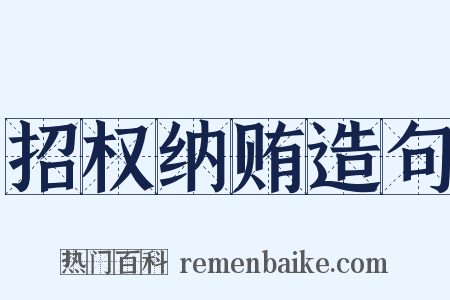 招权纳贿造句是什么意思的图片